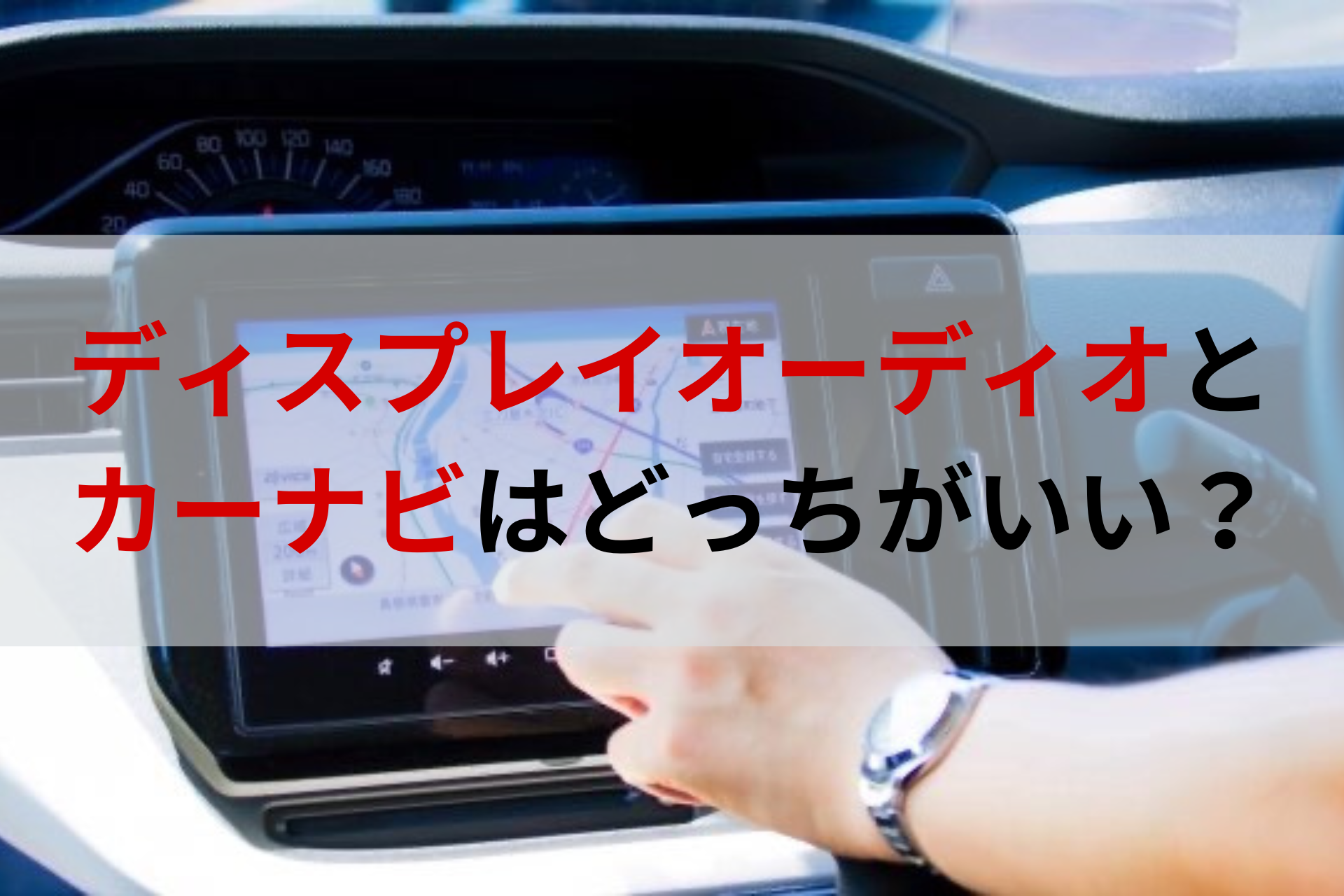 ディスプレイオーディオとカーナビはどっちがオススメ？違いについても 