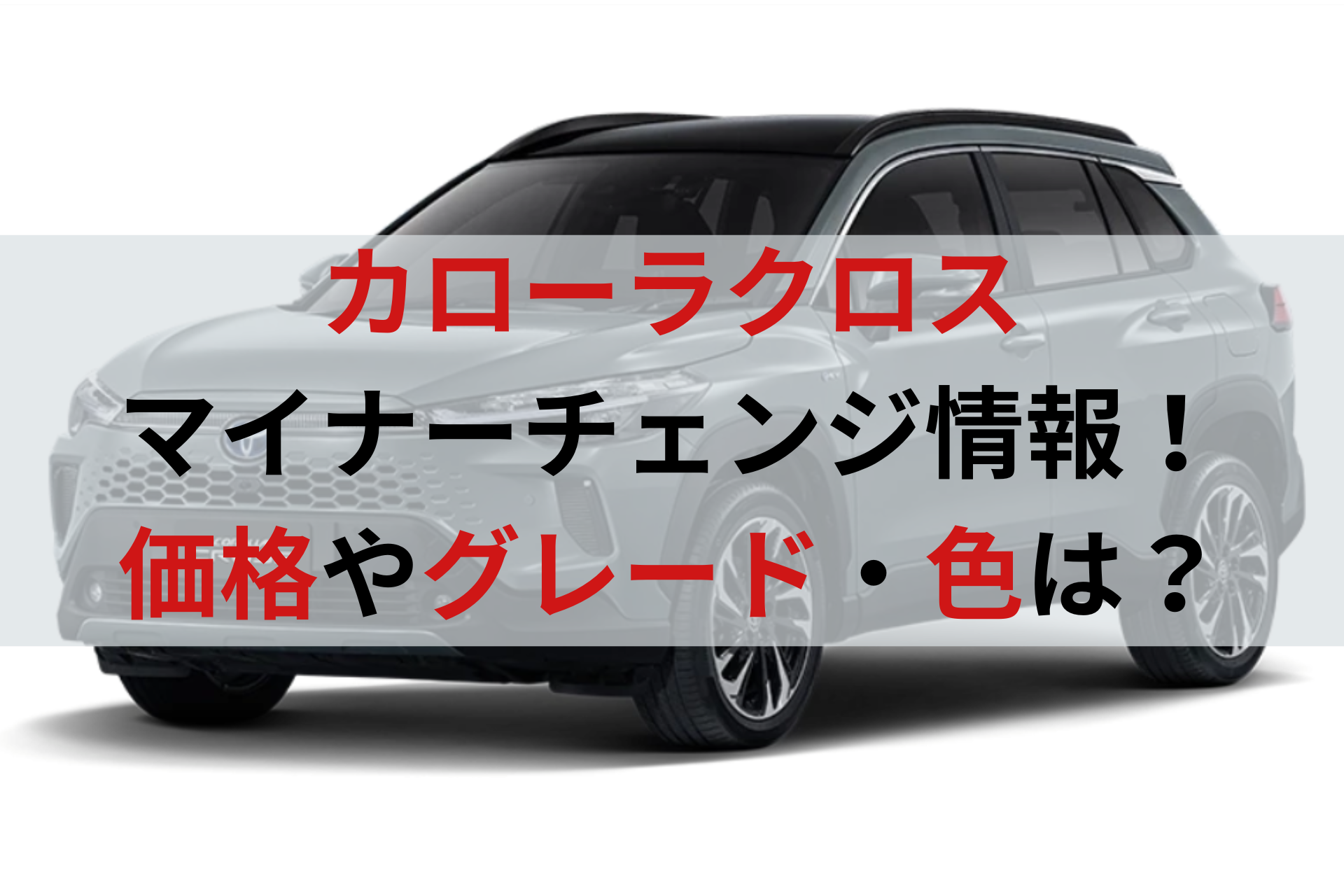 全8色！ 人気のトヨタ 新型カローラ クロスのカラー