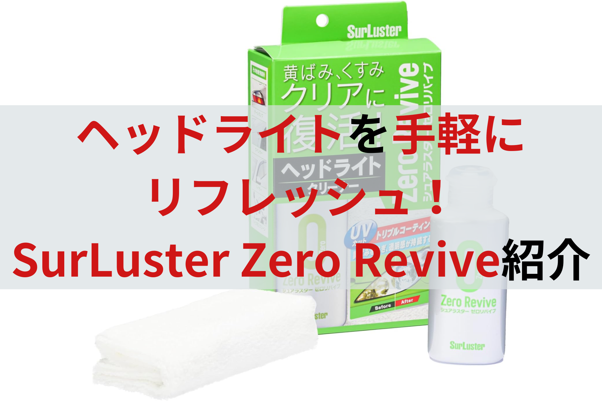 SurLuster(シュアラスター)ゼロリバイブ評価！手軽にヘッド