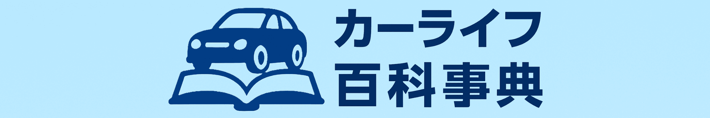 カーライフ百科事典