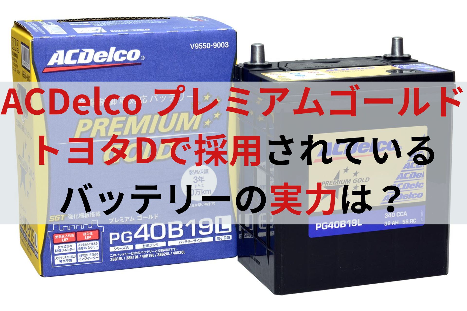 DAD様専用ACDelco PREMIUM GOLD バッテリー 超 安い