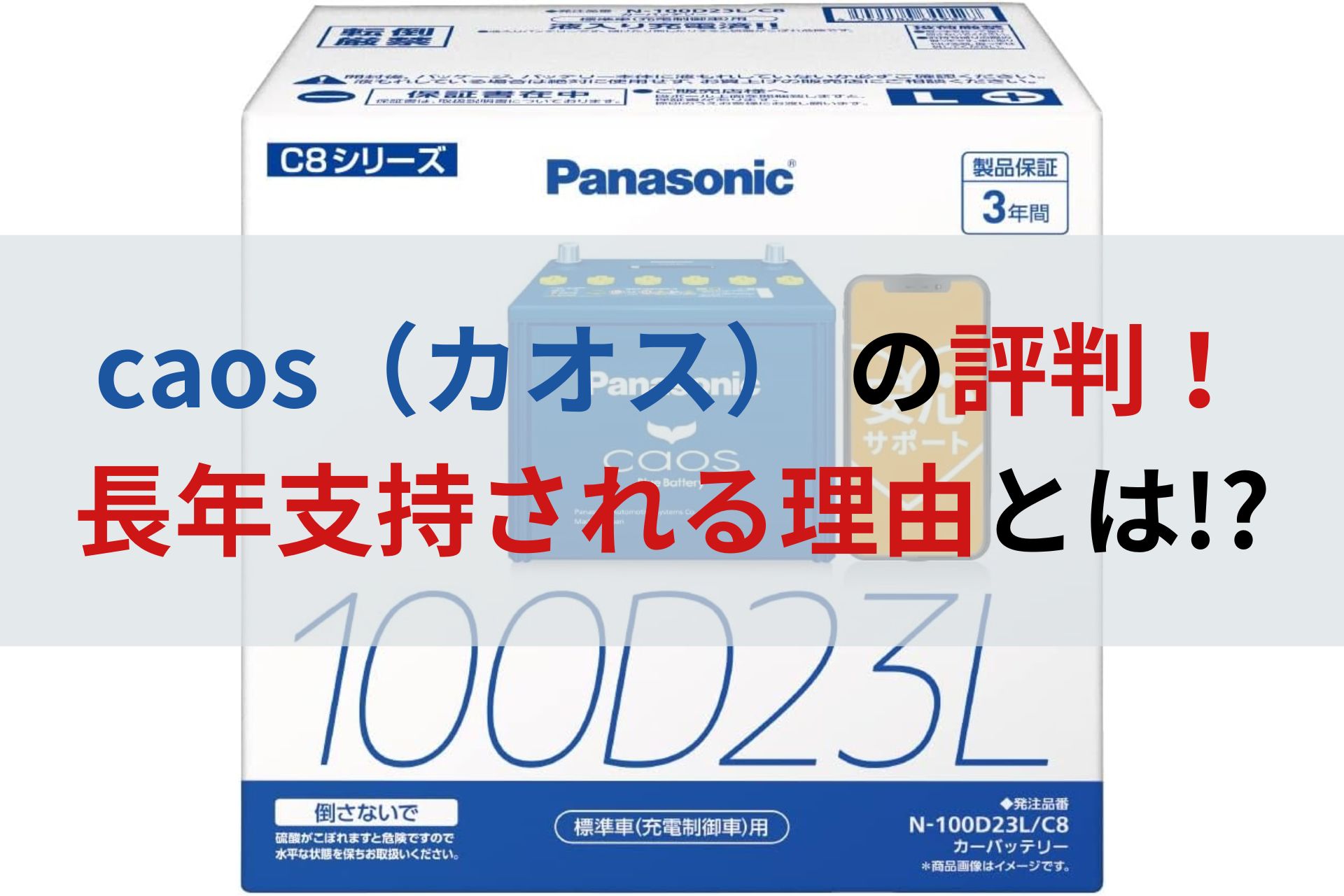 パナソニック「caos（カオス）」バッテリーの評判！カーオーナーの間で 