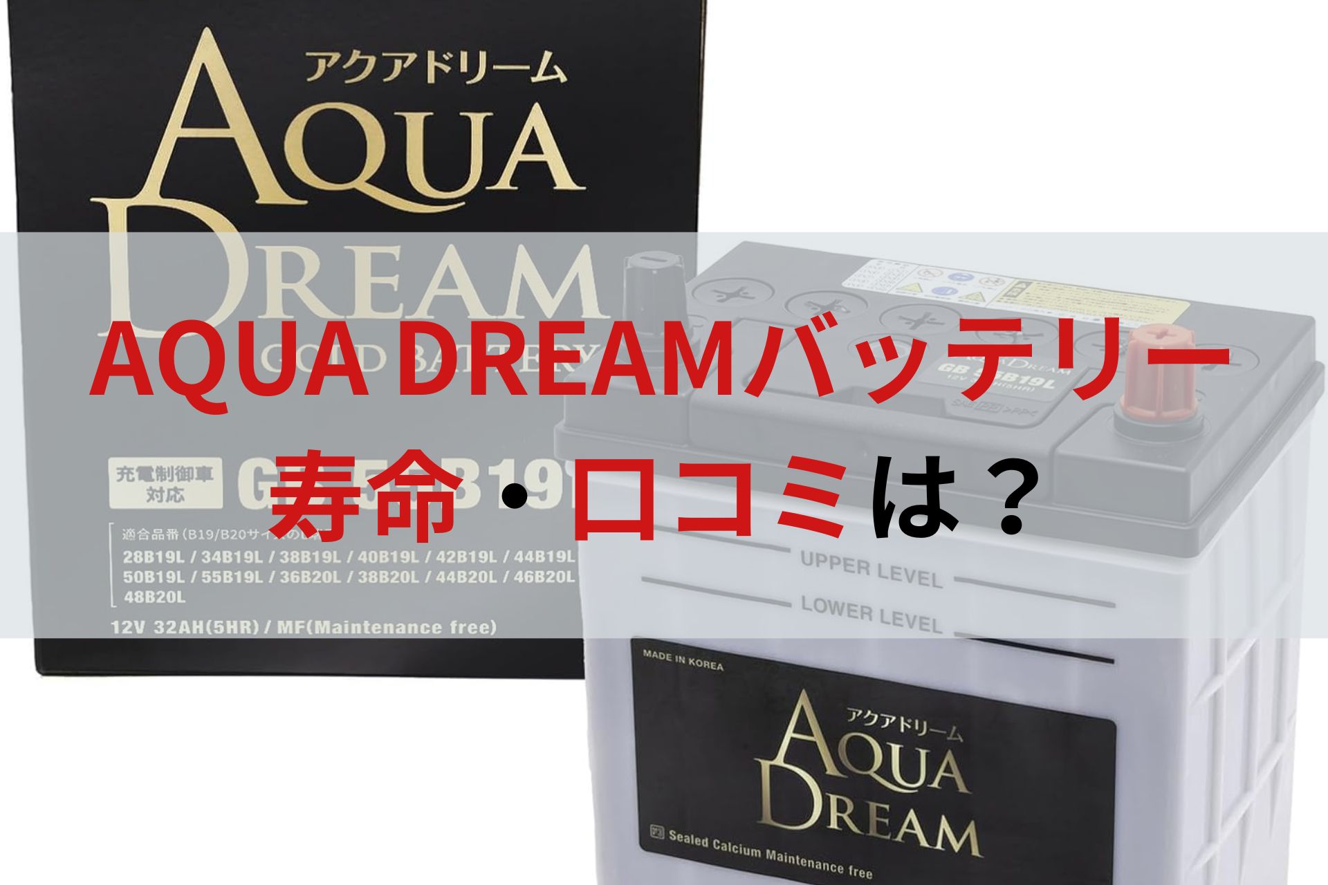 アクアドリーム（AQUA DREAM）バッテリーの評判まとめ！寿命や口コミは