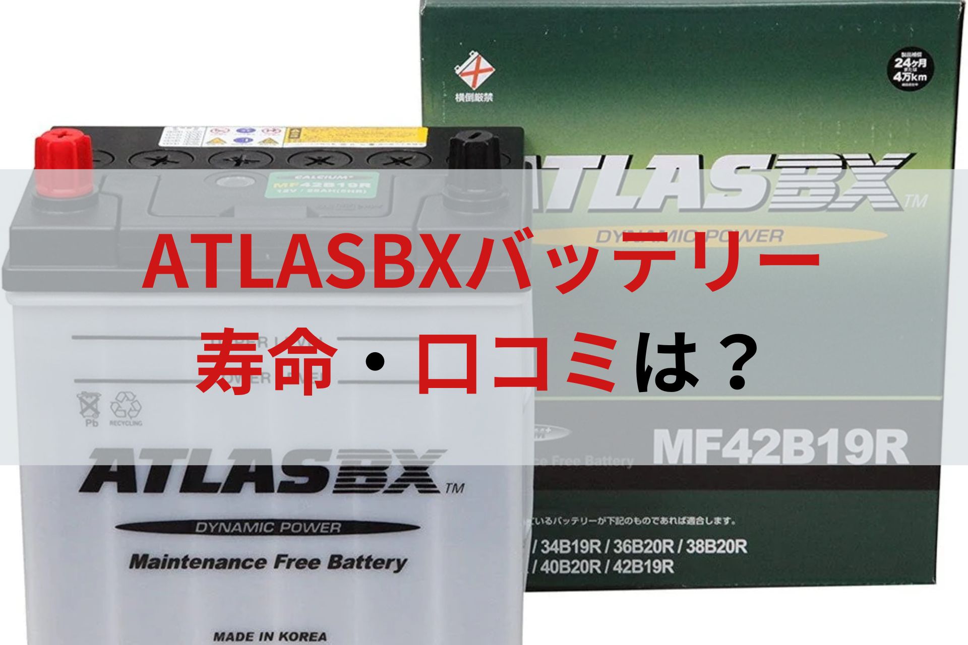 アトラス バッテリー 生産 国