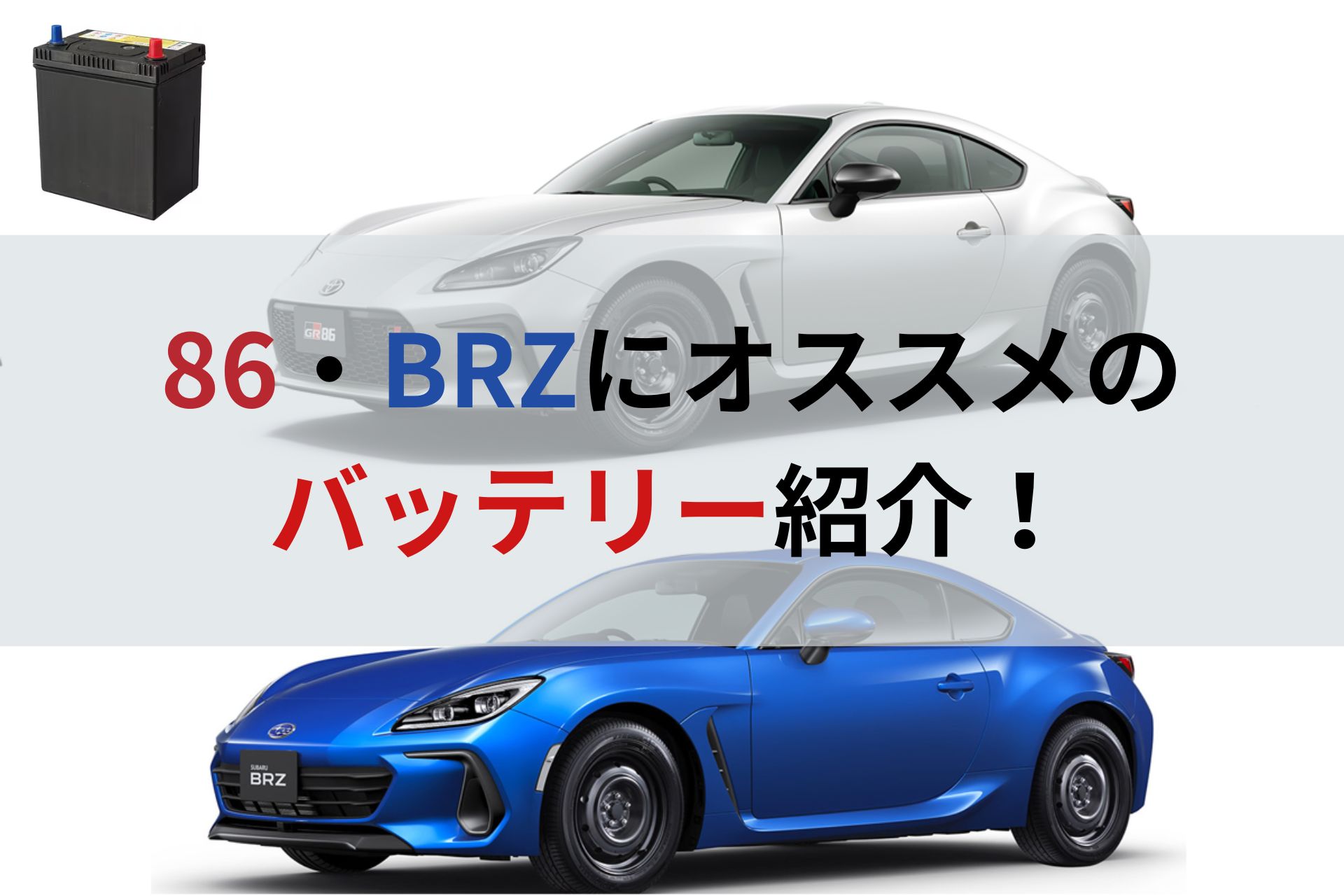めろんぱん　バッテリー容量86% 86・GR86・BRZに適合しているバッテリーは？おすすめについても紹介