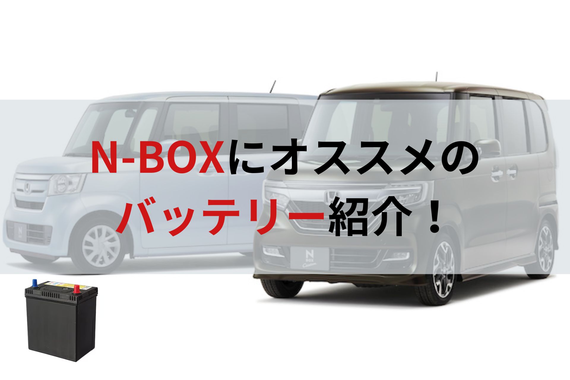 ホンダN-BOXに適合しているバッテリーは？おすすめについても紹介