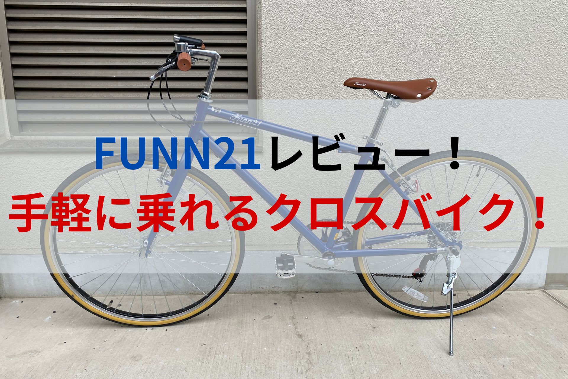 ガソリン代節約にも！車とクロスバイクを使い分けて分かったFUNN21